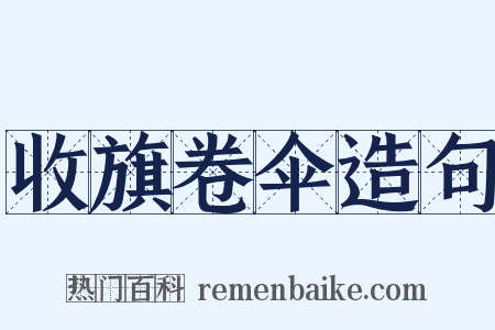 收旗卷伞造句是什么意思的图片